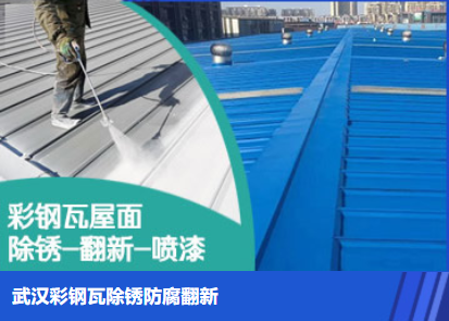 周村属屋面防腐翻新是确保金属屋面长久使用