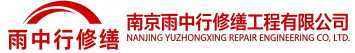 雨中行修缮周村节能科技有限公司